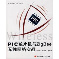 PIC單片機與ZigBee無線網絡實戰