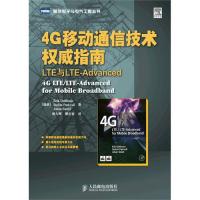4G移動通信技術權威指南:LTE與LTE-Advanced