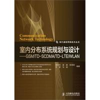室內分布系統規劃與設計——GSM/TD-SCDMA/TD-LTE/WLAN
