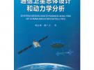 通信衛星總體設計和動力學分析（平裝）