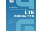 LTE網絡規劃設計手冊(“十二五”國家重點圖書出版規劃項目)