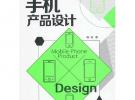手機產品設計