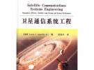 衛星通信系統工程