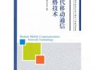 現代移動通信網絡技術(工業和信息化普通高等教育“十二五”規劃教材立項項目)