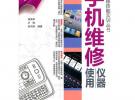 手機維修儀器使用（維修技能實訓叢書）