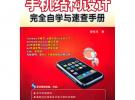 手機(jī)結(jié)構(gòu)設(shè)計(jì)完全自學(xué)與速查手冊(含CD光盤1張)