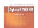 ZigBee無線傳感器網(wǎng)絡(luò)