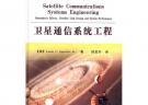 衛星通信系統工程