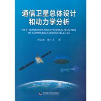 通信衛星總體設計和動力學分析(平裝)