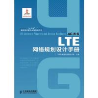LTE網(wǎng)絡(luò)規(guī)劃設(shè)計手冊(“十二五”國家重點圖書出版規(guī)劃項目)
