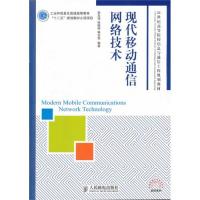 現(xiàn)代移動(dòng)通信網(wǎng)絡(luò)技術(shù)(工業(yè)和信息化普通高等教育“十二五”規(guī)劃教材立項(xiàng)項(xiàng)目)