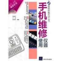 手機維修儀器使用(維修技能實訓叢書)