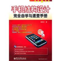 手機結(jié)構(gòu)設(shè)計完全自學與速查手冊(含CD光盤1張)
