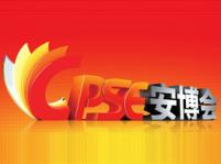 第十四屆中國國際社會(huì)公共安全博覽會(huì)