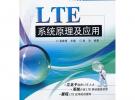 LTE系統原理及應用