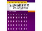 無線網絡技術教程——原理、應用與仿真實驗（高等院校信息技術規劃教材）