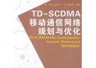 TDSCDMA移動(dòng)通信網(wǎng)絡(luò)規(guī)劃與優(yōu)化