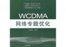 WCDMA網(wǎng)絡(luò)專題優(yōu)化