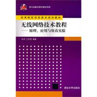 無線網(wǎng)絡(luò)技術(shù)教程——原理、應用與仿真實驗(高等院校信息技術(shù)規(guī)劃教材)