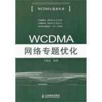 WCDMA網絡專題優化