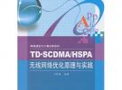 TD-SCDMA/HSPA無線網絡優化原理與實踐