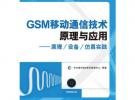 GSM移動通信技術(shù)原理與應(yīng)用——原理/設(shè)備/仿真實踐（附光盤）