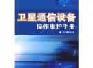 衛(wèi)星通信設(shè)備操作維護(hù)手冊