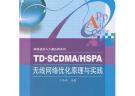 TD-SCDMA/HSPA無線網絡優化原理與實踐