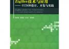 Zig Bee技術(shù)與應(yīng)用——CC2430設(shè)計(jì)、開(kāi)發(fā)與實(shí)踐