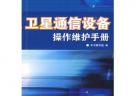 衛星通信設備操作維護手冊
