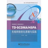 TD-SCDMA/HSPA無線網(wǎng)絡(luò)優(yōu)化原理與實踐