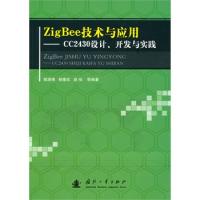 Zig Bee技術與應用——CC2430設計、開發與實踐