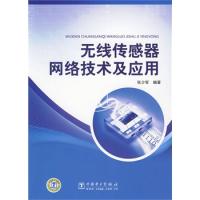 無線傳感器網絡技術及應用