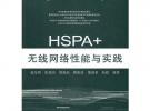 HSPA+無線網絡性能與實踐