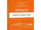 cdma2000網絡優化原理與實踐