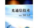 光通信技術