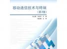 移動通信技術與終端（第3版）