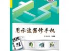用示波器修手機(含CD光盤1張)