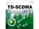 TD-SCDMA系統組建、維護及管理