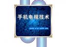 手機電視技術