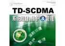 TD-SCDMA系統組建、維護及管理