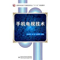手機電視技術