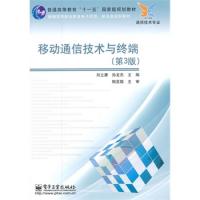 移動(dòng)通信技術(shù)與終端(第3版)
