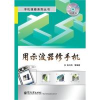 用示波器修手機(jī)(含CD光盤1張)