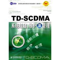 TD-SCDMA系統(tǒng)組建、維護及管理