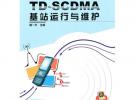 TD-SCDMA基站運行與維護