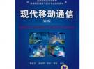 現代移動通信 第2版