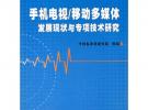 手機電視/移動多媒體 發展現狀與專項技術研究