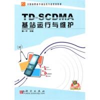 TD-SCDMA基站運行與維護