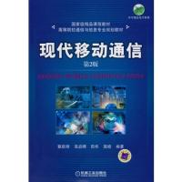 現(xiàn)代移動(dòng)通信 第2版